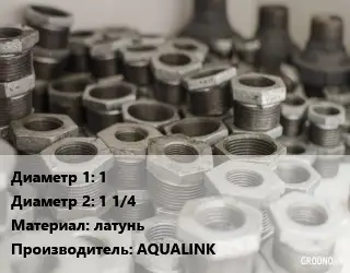 Футорка 1"х1 1/4" латунь AQUALINK